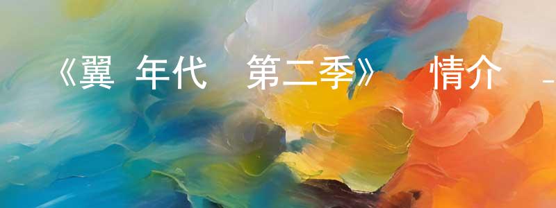 程甫的個人主頁,《翼·年代記第二季》詳情介紹_翼·年代記第二季已完結在線觀看_翼·年代記第二季迅雷下載_日漫